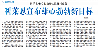 携手SABIC打造高性能材料业务