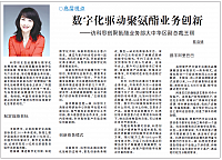 数字化驱动聚氨酯业务创新
