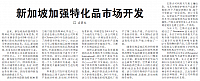 新加坡加强特化品市场开发