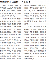 新型杀虫剂获美国环保署登记