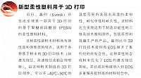 新型柔性塑料用于3D打印