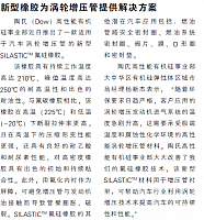 新型橡胶为涡轮增压管提供解决方案