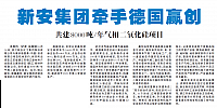 新安集团牵手德国赢创