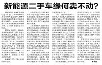 新能源二手车缘何卖不动？