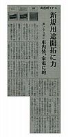 新規用途開拓に力
