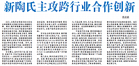 新陶氏主攻跨行业合作创新