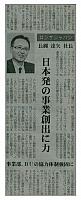 日本発の事業創出に力