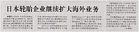 日本轮胎企业继续扩大海外业务