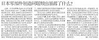 日本零部件制造问题频出