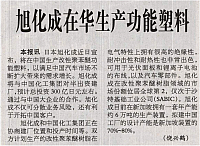 旭化成在华生产功能塑料