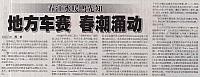 春江水暖鸭先知 地方车赛 春潮涌动