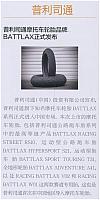 普利司通摩托车轮胎品牌BATTLAX正式发布