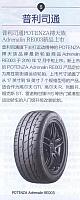 普利司通POTENZA搏天族Adrenalin RE003新品上市