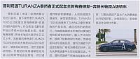 普利司通TURANZA泰然者正式配套全新梅赛德斯-奔驰长轴距A级轿车