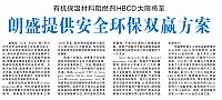 有机保温材料阻燃剂HBCD大限将至