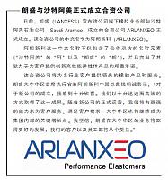 朗盛与沙特阿美正式成立合资公司