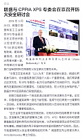 朗盛与CPPIA XPS 专委会在京召开防火安全研讨会