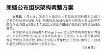 朗盛公布组织架构调整方案