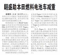 朗盛助本田燃料电池车减重