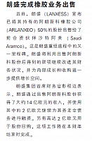 朗盛完成橡胶业务出售