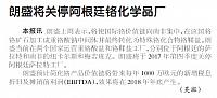 朗盛将关停阿根廷铬化学品厂