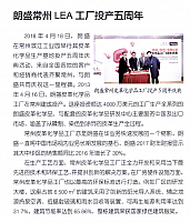 朗盛常州LEA工厂投产五周年