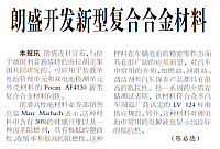 朗盛开发新型复合合金材料