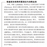 朗盛成功收购科慕清洁与消毒业务