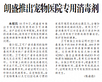 朗盛推出宠物医院专用消毒剂