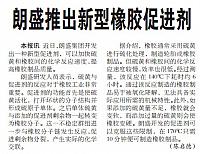 朗盛推出新型橡胶促进剂