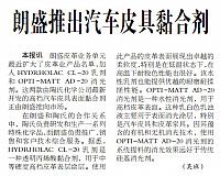 朗盛推出汽车皮具黏合剂