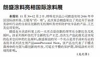 朗盛涂料亮相国际涂料展