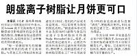 朗盛离子树脂让月饼更可口