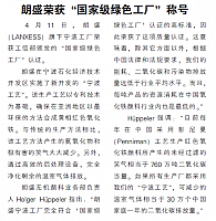 朗盛荣获“国家级绿色工厂”称号