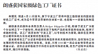朗盛获国家级绿色工厂证书