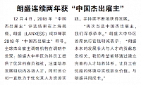 朗盛连续两年获“中国杰出雇主”