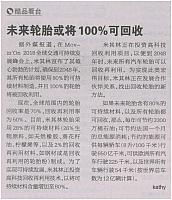 未来轮胎或将100%可回收