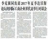 李克强同出席2017年夏季达沃