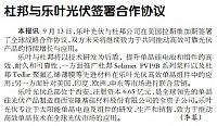 杜邦与乐叶光伏签署合作协议