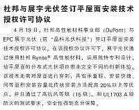 杜邦与展宇光伏签订平屋面安装技术授权许可协议