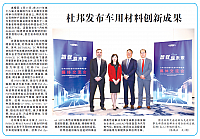 杜邦发布车用材料创新成果