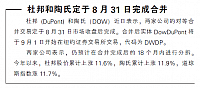 杜邦和陶氏定于8月31日完成合并