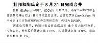 杜邦和陶氏定于8月31日完成合并