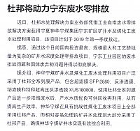 杜邦将助力宁东废水零排放