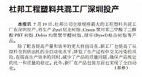 杜邦工程塑料共混工厂深圳投产