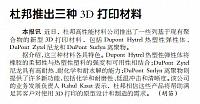 杜邦推出三种3D打印材料