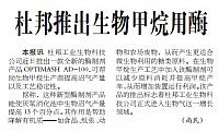 杜邦推出生物甲烷用酶