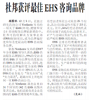 杜邦获评最佳EHS咨询品牌