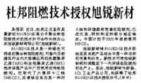 杜邦阻燃技术授权旭锐新材