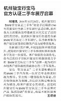 杭州骏宝行宝马官方认证二手车展厅启幕